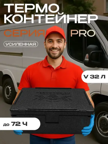 Термоконтейнер TERMOBOX Экстрим PRO, 32 л, 600х400х240 мм, 55кг/м3
