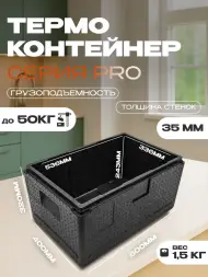 Термоконтейнер TERMOBOX Экстрим PRO, 46 л, 600х400х320 мм, 55кг/м3