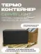 Термоконтейнер TERMOBOX Облегченный Light, 109 л, 800х600х390 мм, 30кг/м3
