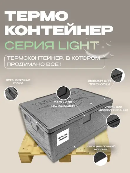 Термоконтейнер TERMOBOX Облегченный Light, 109 л, 800х600х390 мм, 30кг/м3