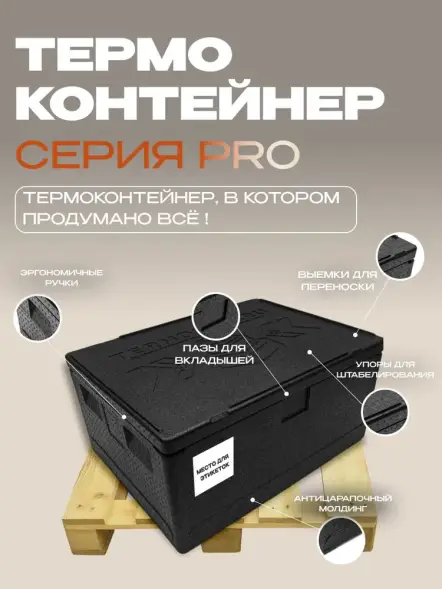 Термоконтейнер TERMOBOX Экстрим PRO, 109 л, 800х600х390 мм, 55кг/м3