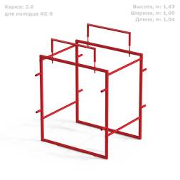Каркас 2.0 для колодца KС-5
