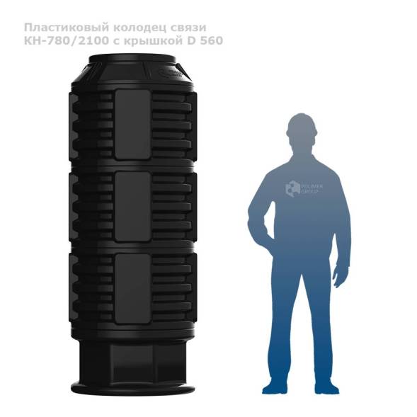 Колодец КН-780/2100 с крышкой D 560