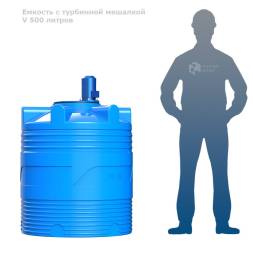 Емкость V 500 литров с турбинной мешалкой