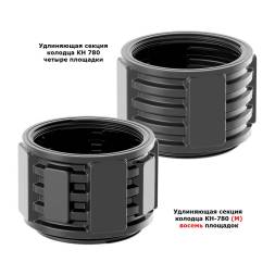 Удлиняющая секция КН-780 (М)