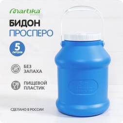 Бидон (фляга) пластиковый для пищевых продуктов с крышкой Martika Просперо, 5 л, фиолетовый [С926ФИЛ]