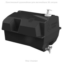 Рукомойник 30 литров