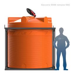 Кассета 5000 л КАС