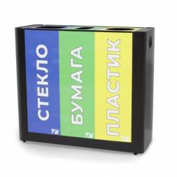 Урна для раздельного сбора мусора 3 секции черная