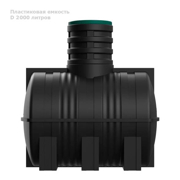 Подземная емкость D 2000 литров