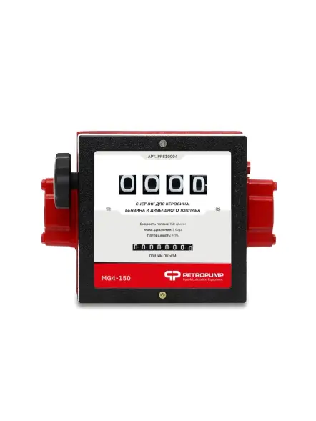 MG4-150 - 4-х разрядный механический счетчик для бензина и ДТ, 150 л/мин